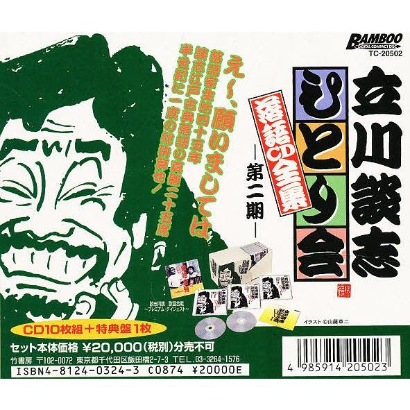 CD 立川談志ひとり会落語CD全集第二期 : bookfanプレミアム - 通販 