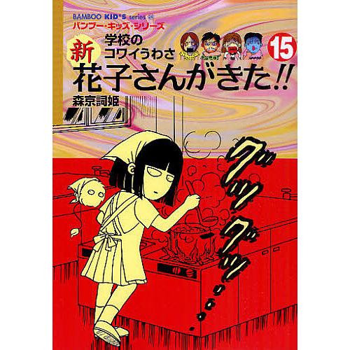 新花子さんがきた!! 学校のコワイうわさ 15/森京詞姫/平岡奈津子