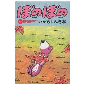 ぼのぼの 15/いがらしみきお | 