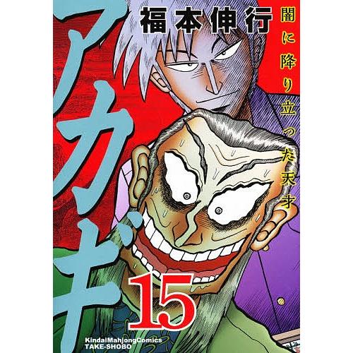 アカギ 闇に降り立った天才 15/福本伸行｜bookfan