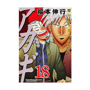 アカギ 闇に降り立った天才 18/福本伸行 : bk-4812464366 : bookfan 