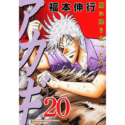 アカギ 闇に降り立った天才 20/福本伸行 : bookfanプレミアム - 通販