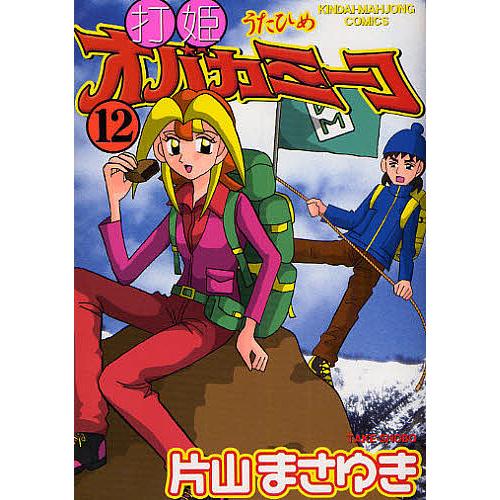 打姫オバカミーコ 12/片山まさゆき : bookfanプレミアム - 通販