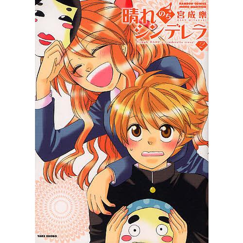 晴れのちシンデレラ 2 宮成楽 Bk x Bookfanプレミアム 通販 Yahoo ショッピング