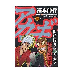 アカギ 闇に降り立った天才 26/福本伸行｜bookfan