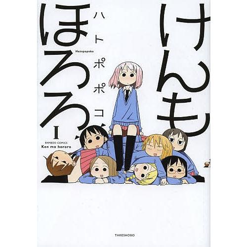 けんもほろろ 1/ハトポポコ | 