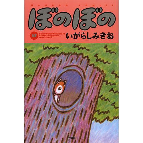 ぼのぼの いがらしみきお ぼのぼの 37/いがらしみきお : bookfanプレミアム - 通販 - Yahoo