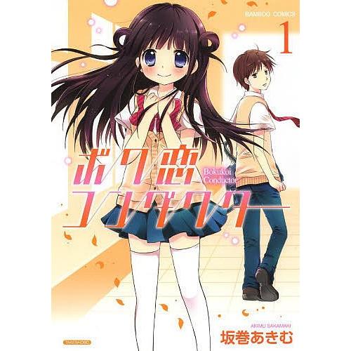 ボク恋コンダクター 1/坂巻あきむ | 