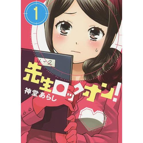 先生ロックオン! 1/神堂あらし｜bookfan