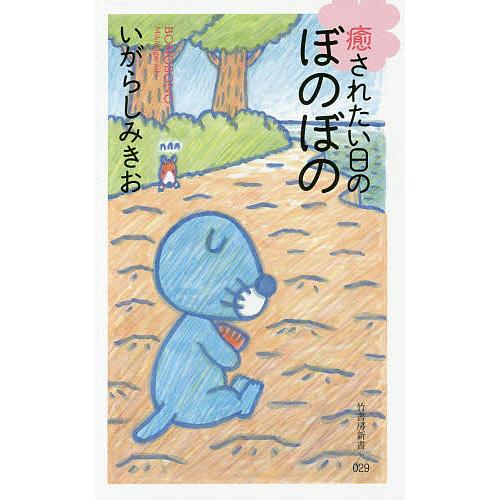 癒されたい日のぼのぼの いがらしみきお Bk Bookfanプレミアム 通販 Yahoo ショッピング