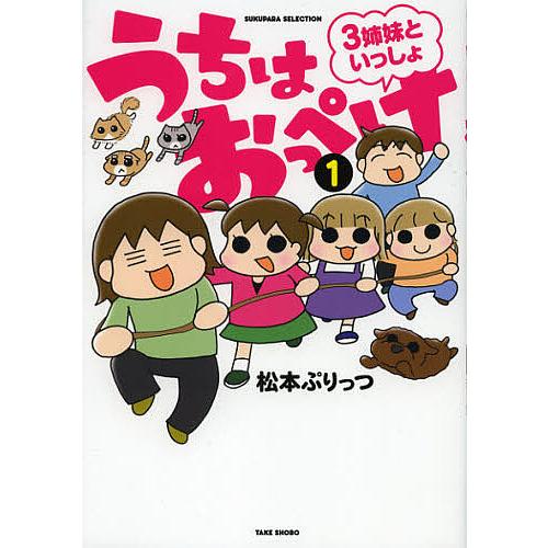 うちはおっぺけ 3姉妹といっしょ 1/松本ぷりっつ : bookfanプレミアム 
