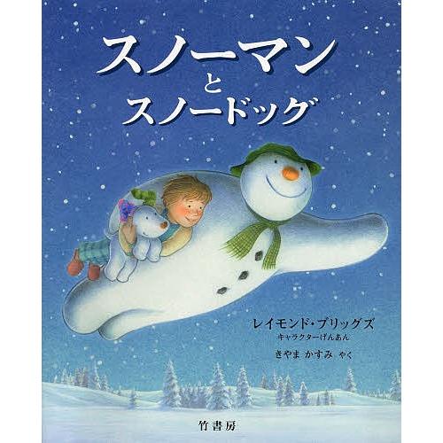 スノーマンとスノードッグ/レイモンド・ブリッグズキャラクターげんあんヒラリー・オーデュス/ジョアンナ・ハリソン/きやまかすみ/子供/絵本 : bookfanプレミアム - 通販 - Yahoo!ショッピング スノーマンとスノードッグ/レイモンド・ブリッグズキャラクターげんあんヒラリー・オーデュス/ジョアンナ・ハリソン/きやまかすみ/子供/絵本 : bookfanプレミアム - 通販 - Yahoo!ショッピング