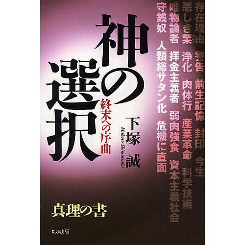 神の選択 終末への序曲 真理の書 下塚誠 Bk Bookfanプレミアム 通販 Yahoo ショッピング