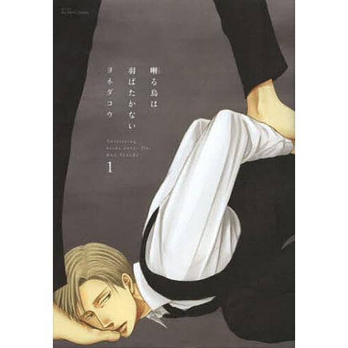 囀る鳥は羽ばたかない 1/ヨネダコウ : bookfanプレミアム - 通販