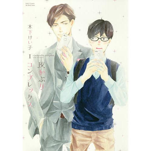 灰かぶりコンプレックス 1 木下けい子 Bk Bookfanプレミアム 通販 Yahoo ショッピング