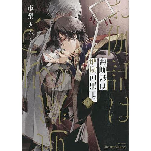 お伽話は地獄の果て、 1/市梨きみ : bookfanプレミアム - 通販 - Yahoo