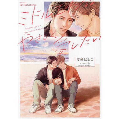 ミドルエイジはやさしく愛したい : bk-4813033822 : bookfanプレミアム  