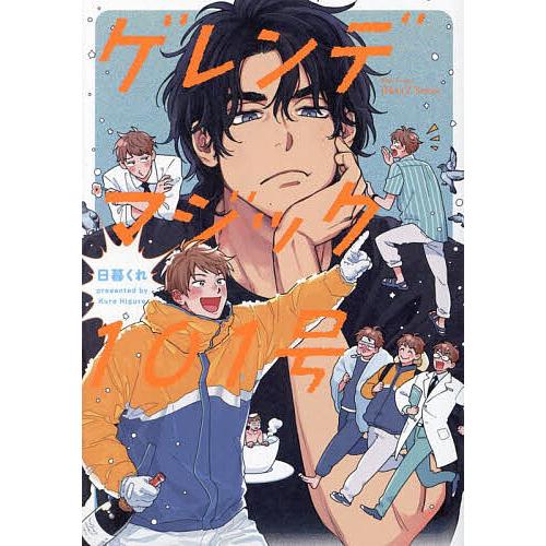 ゲレンデマジック ゲレンデマジック101号 : bookfanプレミアム - 通販 - Yahoo!ショッピング