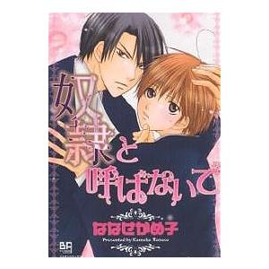 奴隷と呼ばないで/ななせかめ子 | 