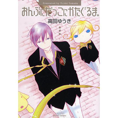 おんぶにだっこにかたぐるま 高田ゆうき Bk Bookfanプレミアム 通販 Yahoo ショッピング