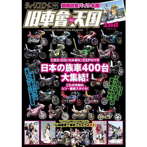 旧車會☆天国 2nd : bookfanプレミアム - 通販 - Yahoo!ショッピング