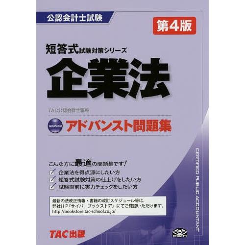企業法アドバンスト問題集/TAC株式会社（公認会計士講座）｜bookfan