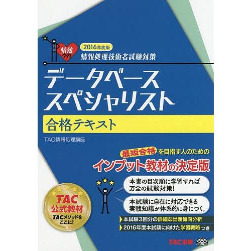 データベーススペシャリスト合格テキスト 2016年度版/TAC株式会社（情報処理講座）｜bookfan