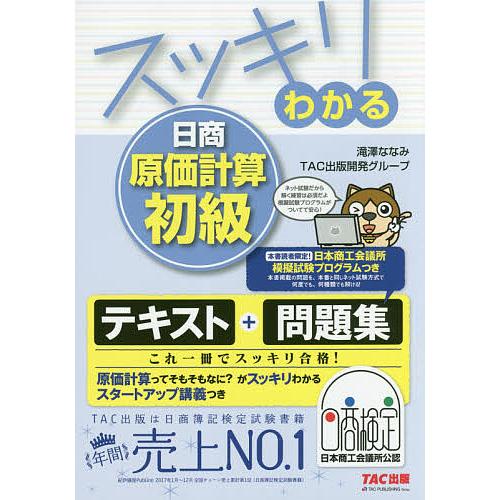 スッキリわかる日商原価計算初級 滝澤ななみ Tac出版開発グループ Bk Bookfanプレミアム 通販 Yahoo ショッピング
