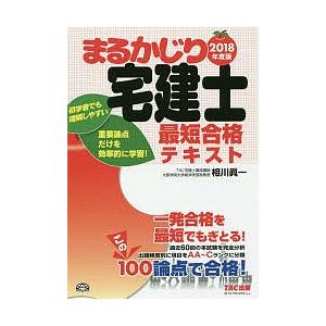 まるかじり宅建士最短合格テキスト 2018年度版/相川眞一/TAC株式会社（宅建士講座）｜bookfan