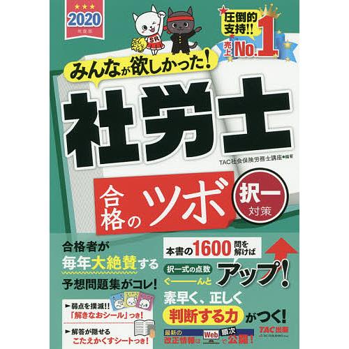 みんなが欲しかった 社労士合格のツボ 2020年度版択一対策 Tac株式会社 社会保険労務士講座 Bk 4813284159 Bookfanプレミアム 通販 Yahoo ショッピング