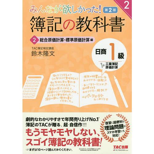 みんなが欲しかった!簿記の教科書日商1級工業簿記・原価計算 2/鈴木 