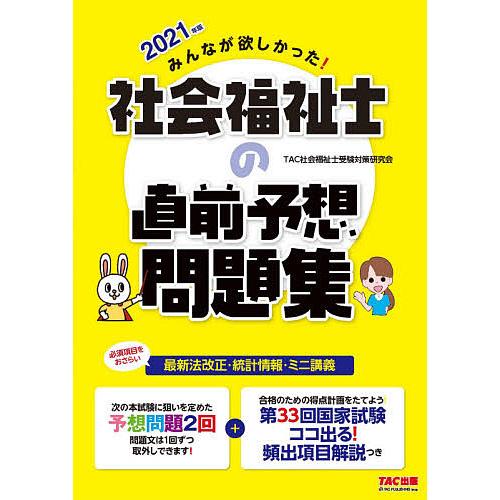 みんなが欲しかった!社会福祉士の直前予想問題集 2021年版/TAC社会福祉士受験対策研究会｜bookfan