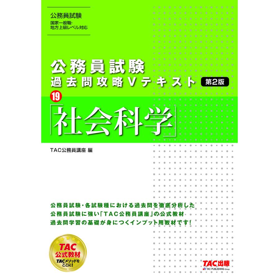 社会科学/TAC株式会社（公務員講座） : bookfanプレミアム - 通販