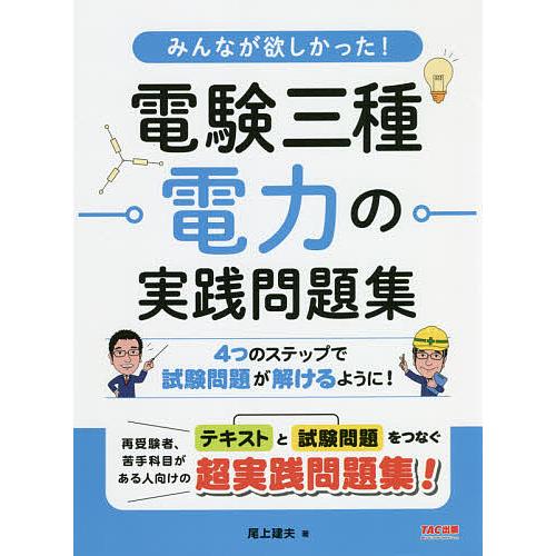 みんなが欲しかった!電験三種電力の実践問題集/尾上建夫 : bookfan
