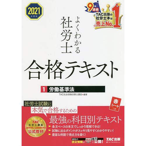 よくわかる社労士合格テキスト 21年度版1 Tac株式会社 社会保険労務士講座 Bk Bookfanプレミアム 通販 Yahoo ショッピング