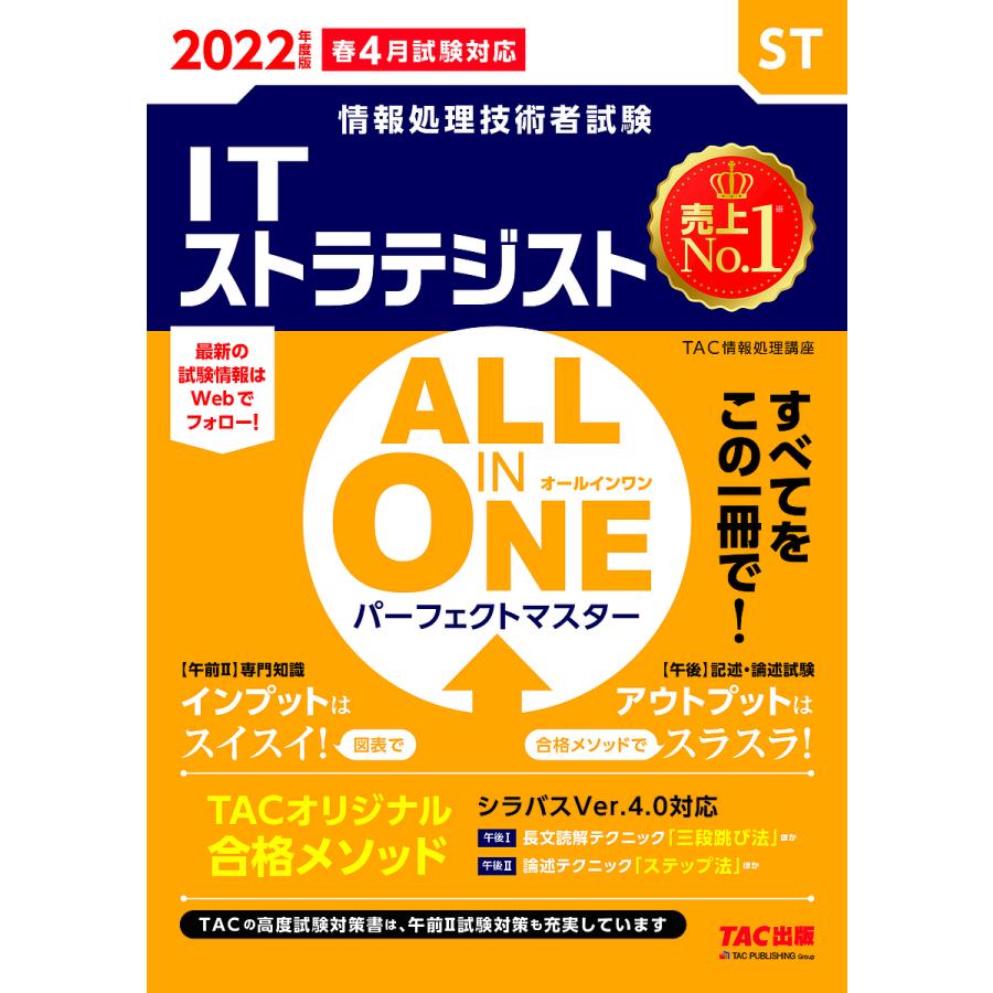 ITストラテジストALL IN ONEパーフェクトマスター 2022年度版春4月試験対応 / TAC株式会社(情報処理講座)
