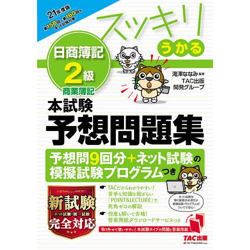 スッキリうかる日商簿記2級本試験予想問題集 21年度版 滝澤ななみ Tac出版開発グループ Bk Bookfanプレミアム 通販 Yahoo ショッピング