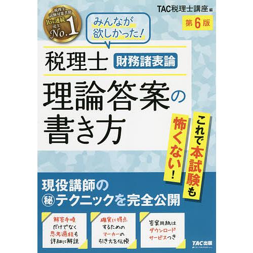 税理士財務諸表論理論答案の書き方 現役講師のマル秘テクニックを完全公開 Tac株式会社 税理士講座 Bk Bookfanプレミアム 通販 Yahoo ショッピング