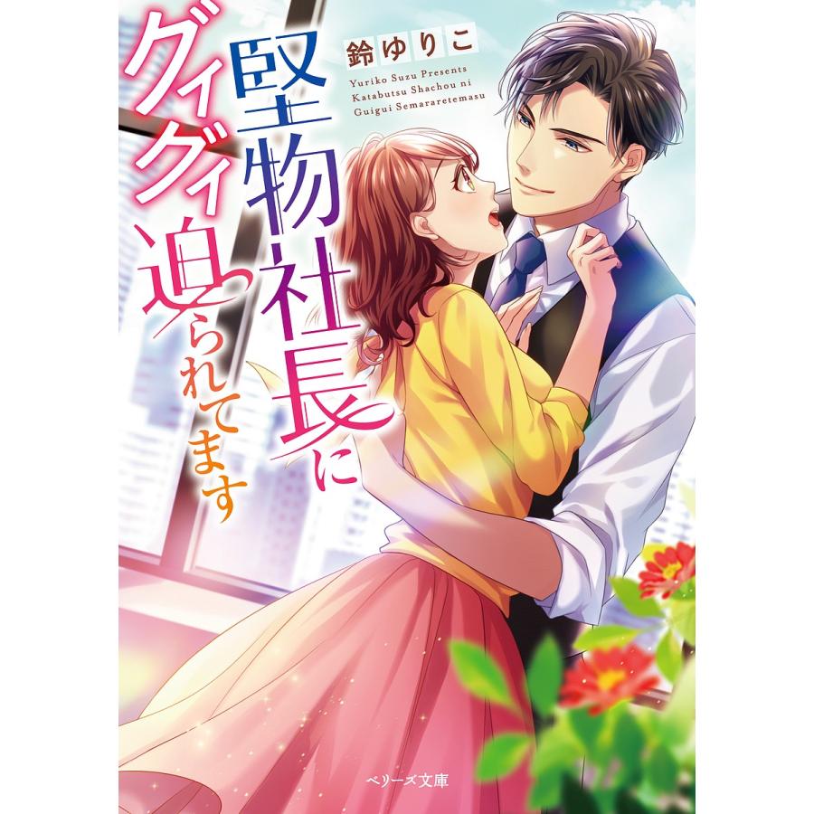 堅物社長にグイグイ迫られてます 鈴ゆりこ Bk Bookfanプレミアム 通販 Yahoo ショッピング