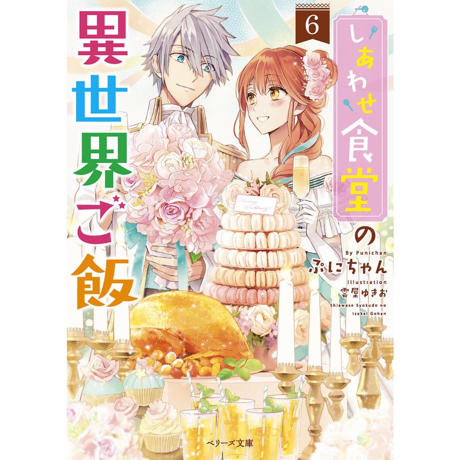 しあわせ食堂の異世界ご飯 6 ぷにちゃん Bk Bookfanプレミアム 通販 Yahoo ショッピング
