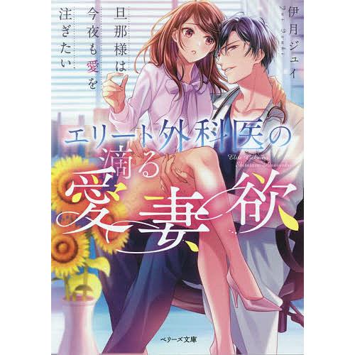 エリート外科医の滴る愛妻欲 旦那様は今夜も愛を注ぎたい 伊月ジュイ Bk Bookfanプレミアム 通販 Yahoo ショッピング