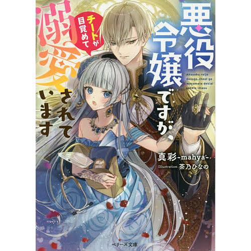 悪役令嬢ですが チートが目覚めて溺愛されています 真彩 Bk Bookfanプレミアム 通販 Yahoo ショッピング