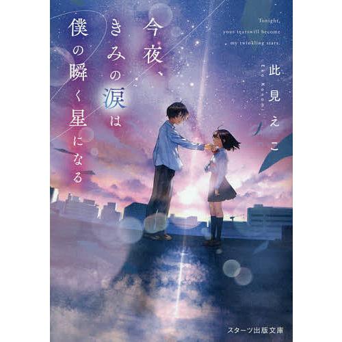 今夜、きみの涙は僕の瞬く星になる/此見えこ : bookfanプレミアム  