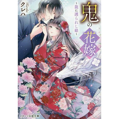 鬼の花嫁 3/クレハ : bookfanプレミアム - 通販 - Yahoo!ショッピング