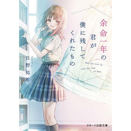 スターツ出版文庫 日野祐希 冬野夜空 涼木玄樹 此見えこ 藤谷燈子 角川