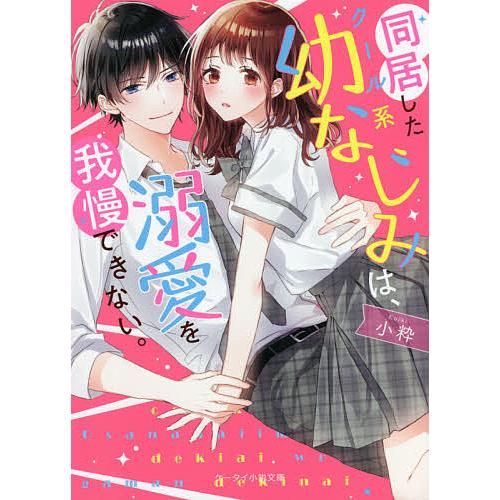 毎週末倍 倍 ストア参加 同居したクール系幼なじみは 溺愛を我慢できない 小粋 参加日程はお店topで Bk Bookfanプレミアム 通販 Yahoo ショッピング