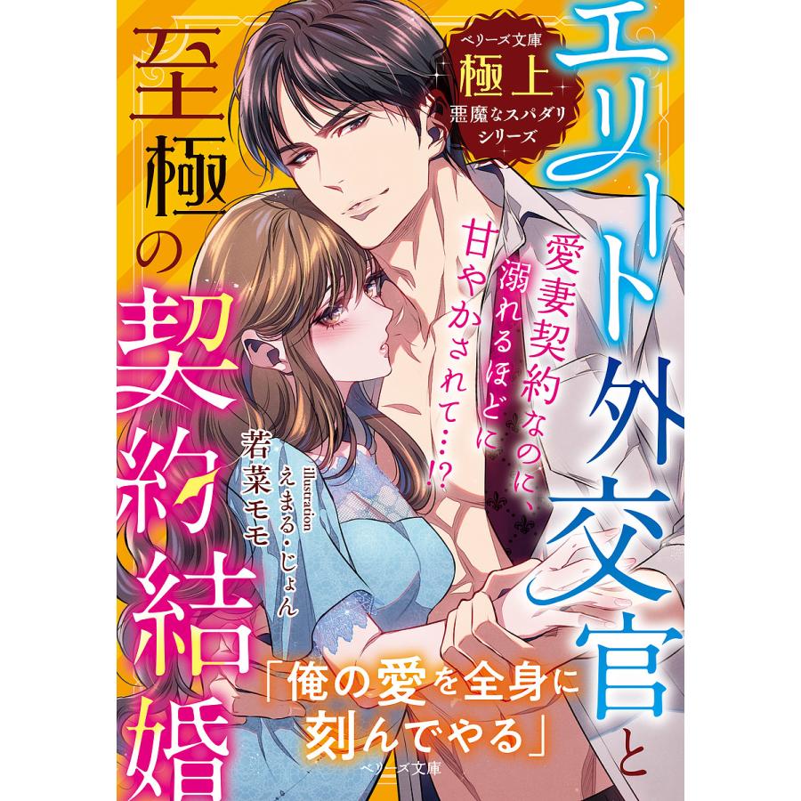 エリート外交官と至極の契約結婚 若菜モモ Bk Bookfanプレミアム 通販 Yahoo ショッピング