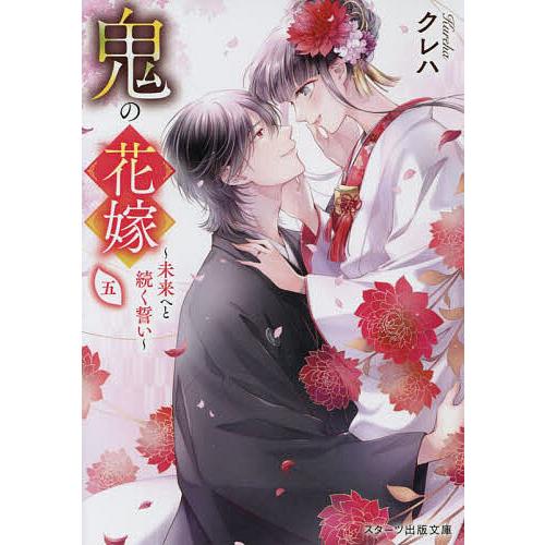 鬼の花嫁 5/クレハ | 