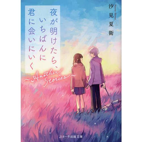 夜が明けたら、いちばんに君に会いにいく〜Another Stories〜/汐見夏衛 : bookfanプレミアム - 通販 - Yahoo ...