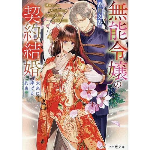 3️⃣無能令嬢の契約結婚 3 他 無能令嬢の契約結婚 〔3〕/香月文香 : bookfanプレミアム - 通販